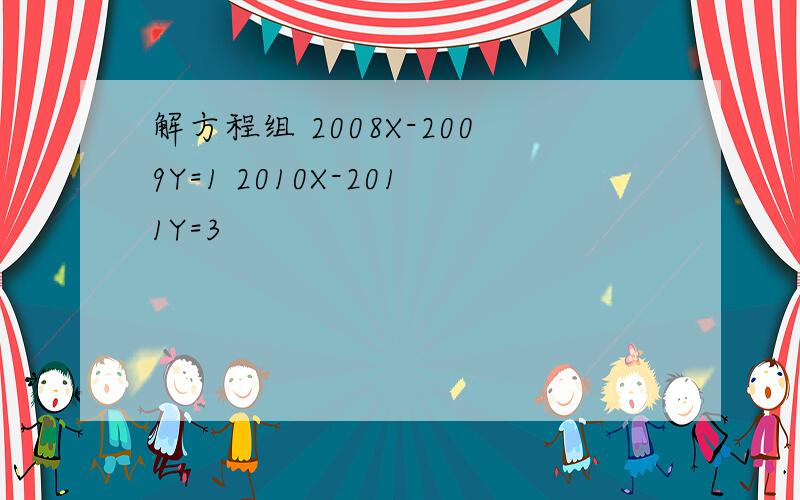 解方程组 2008X-2009Y=1 2010X-2011Y=3