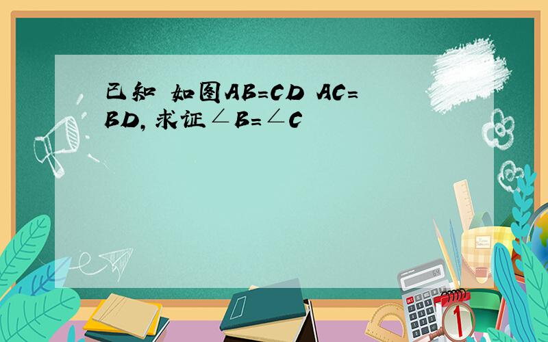 已知 如图AB=CD AC=BD,求证∠B=∠C