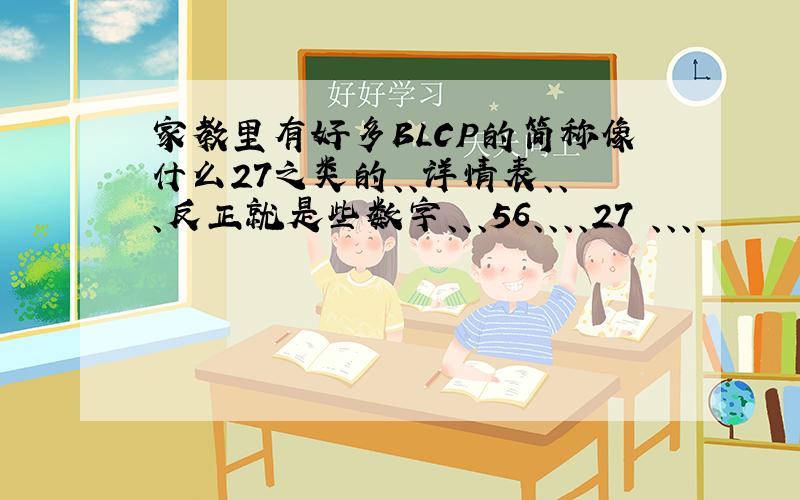 家教里有好多BLCP的简称像什么27之类的、、详情表、、、反正就是些数字、、、56、、、、27 、、、、