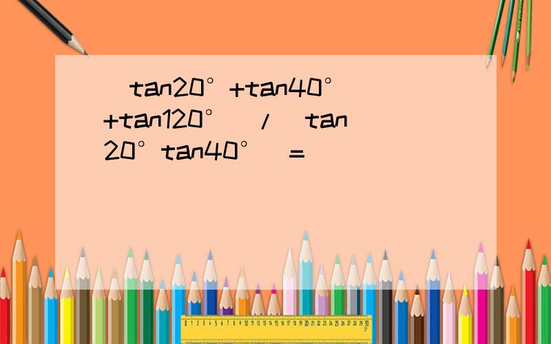 （tan20°+tan40°+tan120°）/（tan20°tan40°）=