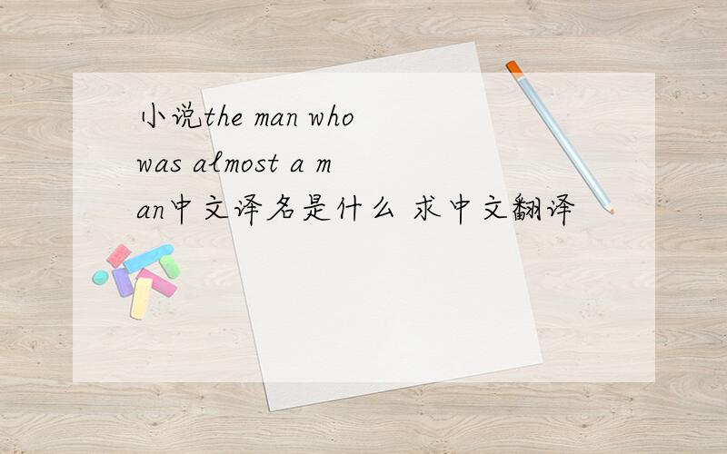 小说the man who was almost a man中文译名是什么 求中文翻译