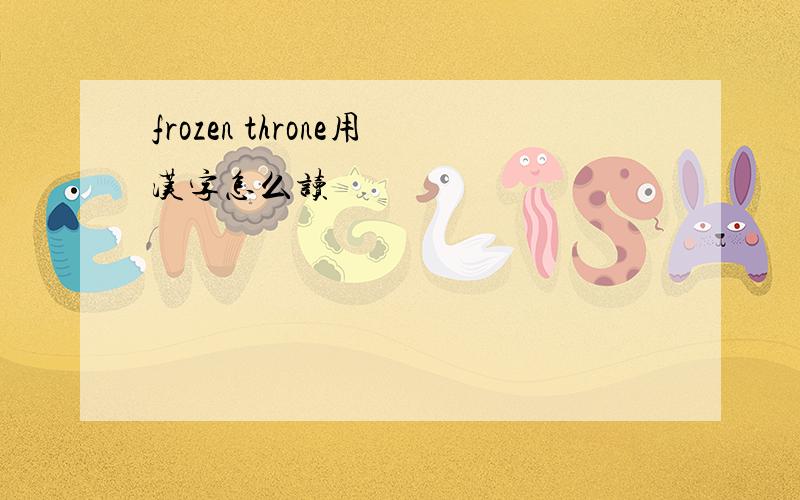 frozen throne用汉字怎么读