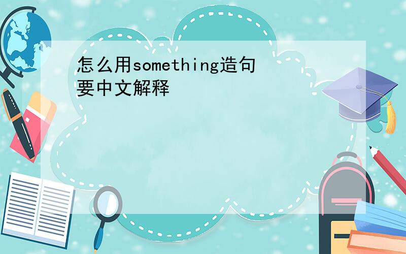 怎么用something造句要中文解释