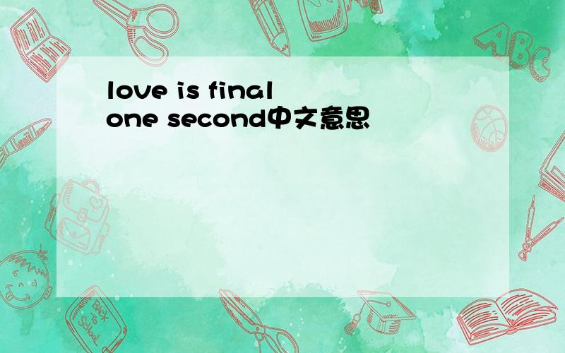 love is final one second中文意思