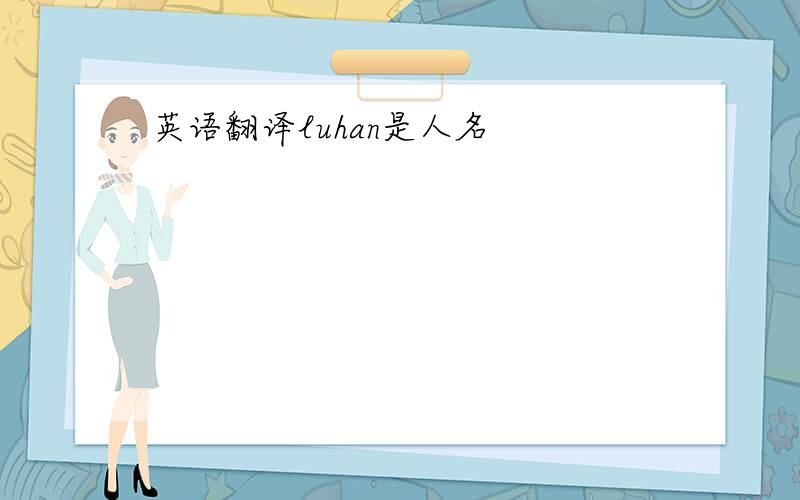 英语翻译luhan是人名