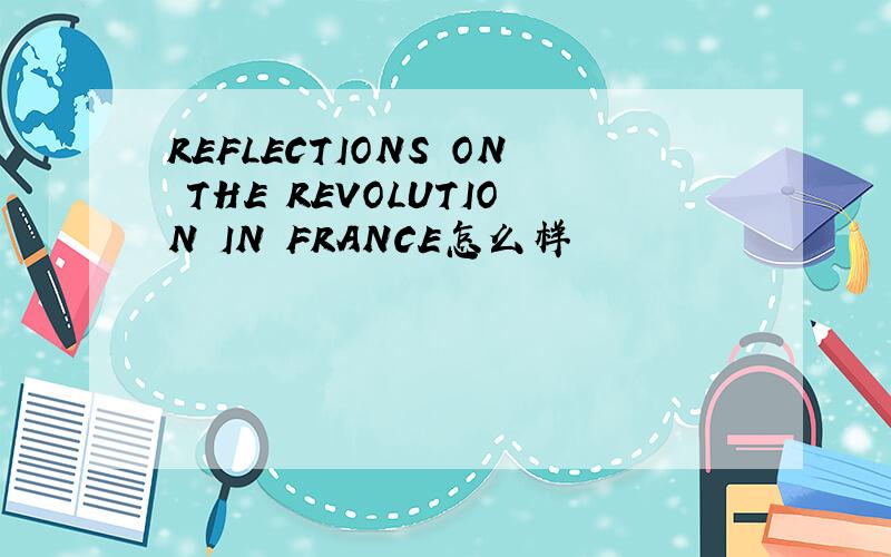 REFLECTIONS ON THE REVOLUTION IN FRANCE怎么样