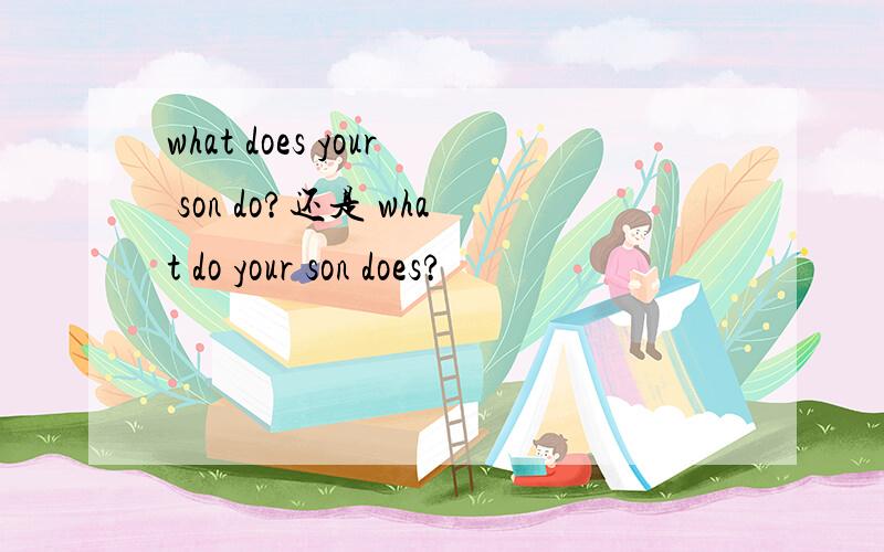 what does your son do?还是 what do your son does?