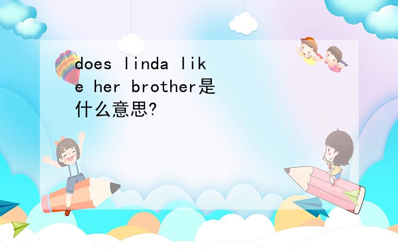 does linda like her brother是什么意思?