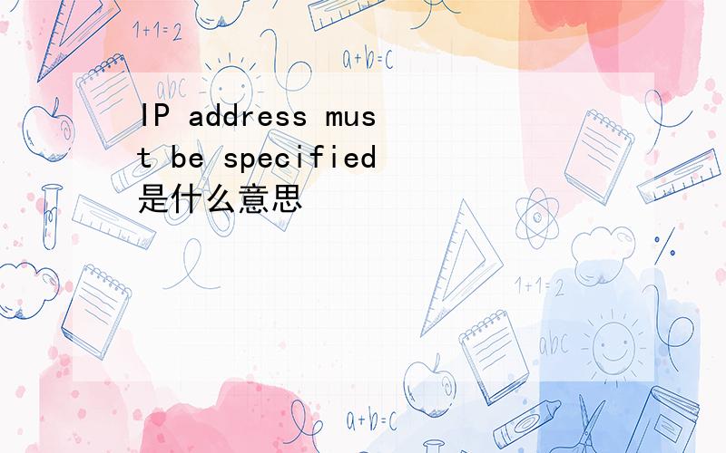 IP address must be specified是什么意思