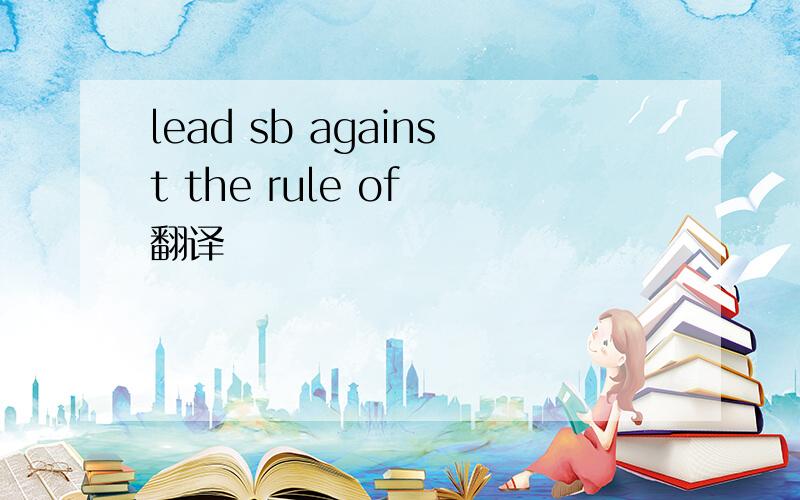 lead sb against the rule of 翻译