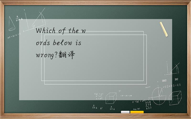 Which of the words below is wrong?翻译