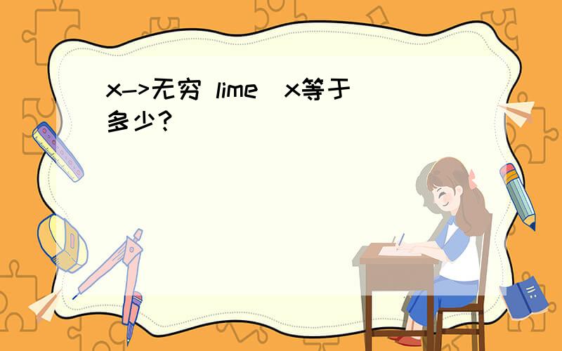 x->无穷 lime^x等于多少?