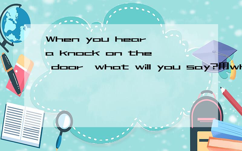 When you hear a knock on the door,what will you say?用who is it?回答时为何要用it,门外站的是人啊用who are you?