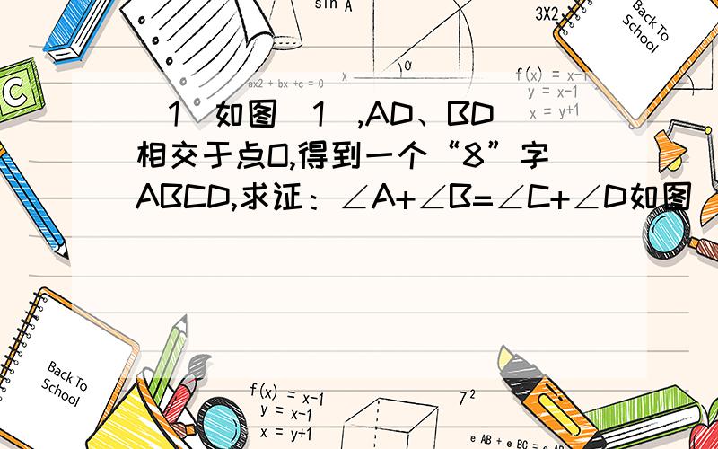 (1）如图（1）,AD、BD相交于点O,得到一个“8”字ABCD,求证：∠A+∠B=∠C+∠D如图（2）,∠ABC和∠ADC的务必3月25日晚上9点之前回答!