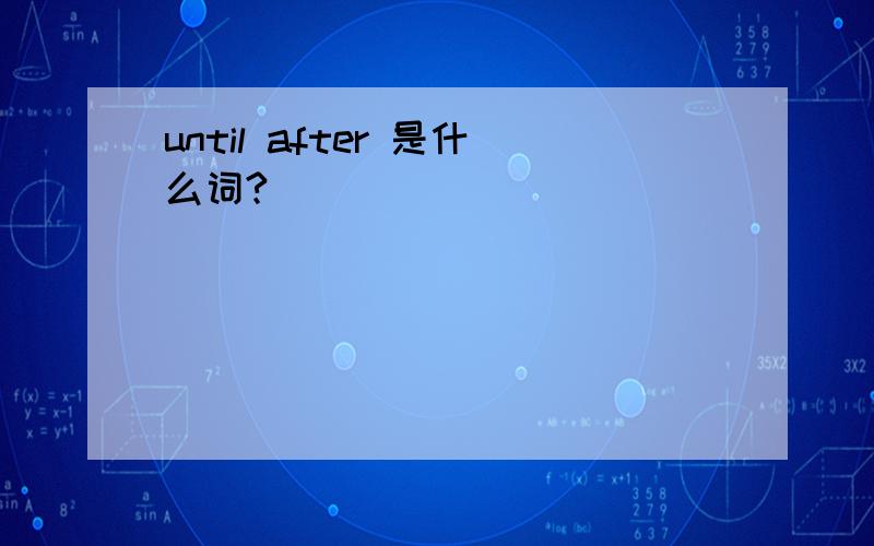 until after 是什么词?