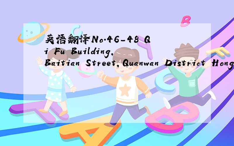 英语翻译No.46-48 Qi Fu Building,Baitian Street,Quanwan District Hong Kong ( the former is Wantai Building) 我是这样翻译的,