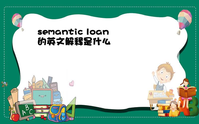 semantic loan 的英文解释是什么