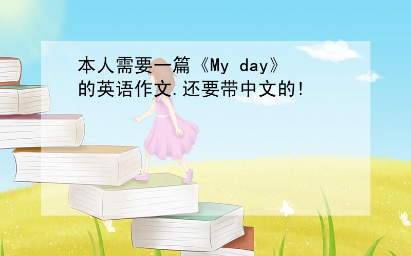 本人需要一篇《My day》的英语作文.还要带中文的!