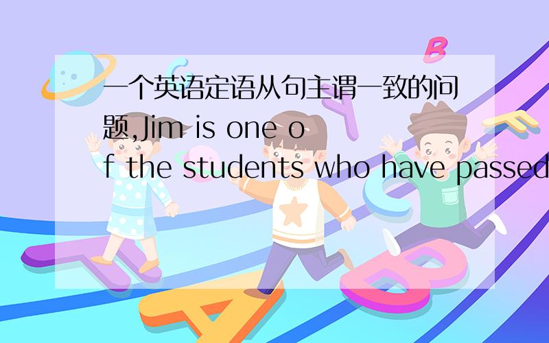 一个英语定语从句主谓一致的问题,Jim is one of the students who have passed the examJim is the one of the students who has passed the exam请问,为什么上一句用have,后一句用has?越快回答越好,