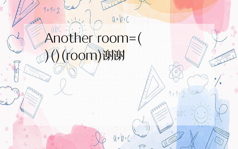 Another room=()()(room)谢谢