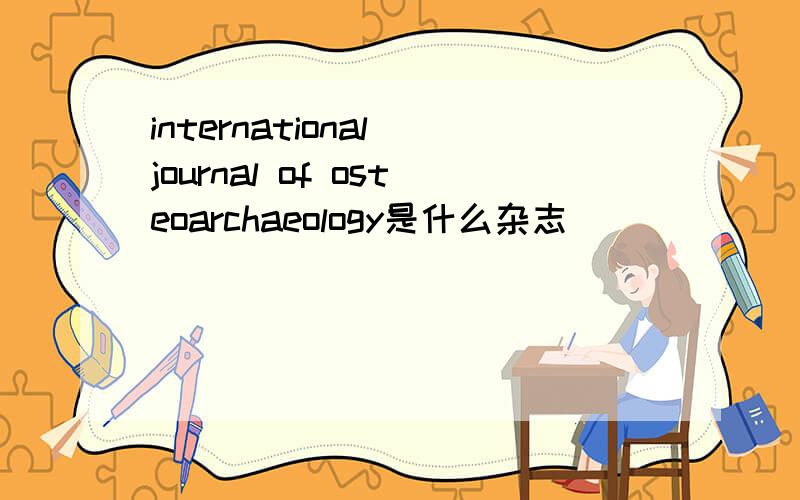 international journal of osteoarchaeology是什么杂志
