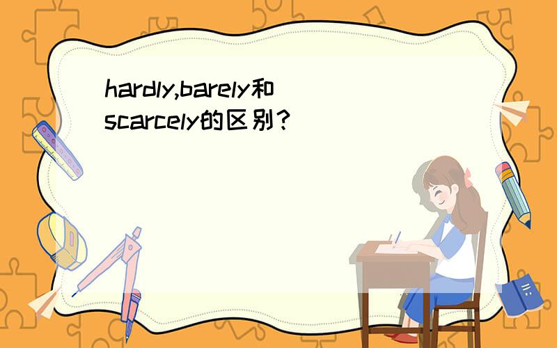 hardly,barely和scarcely的区别?