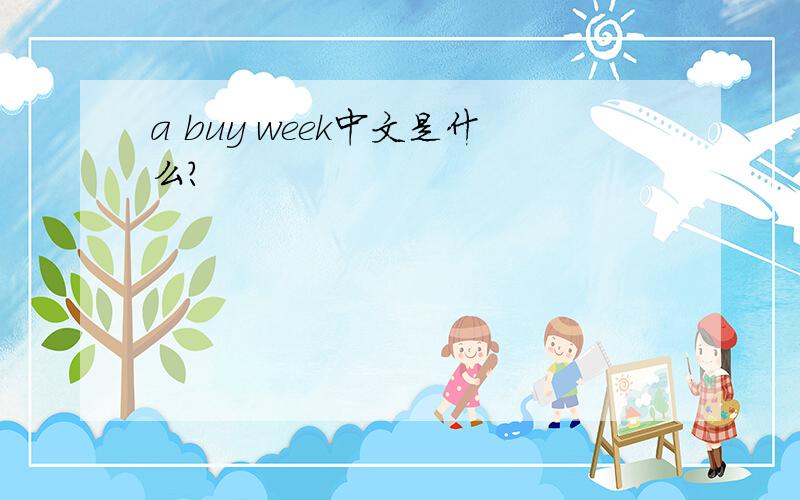 a buy week中文是什么?