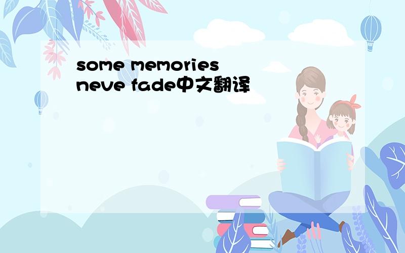 some memories neve fade中文翻译