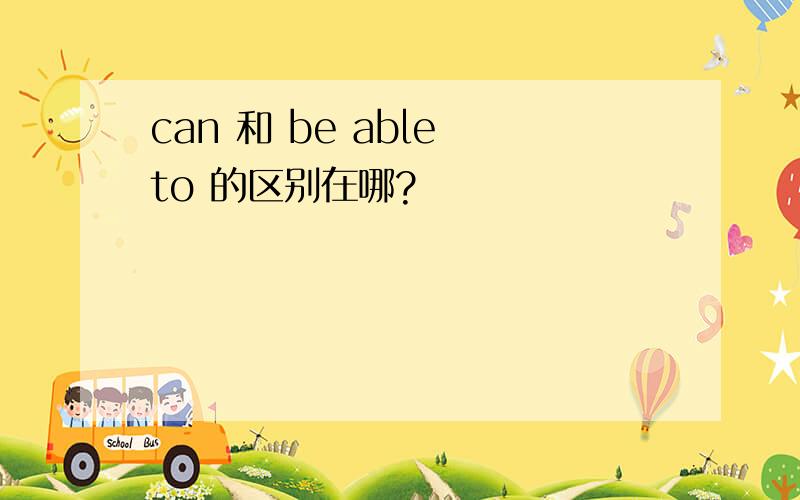 can 和 be able to 的区别在哪?