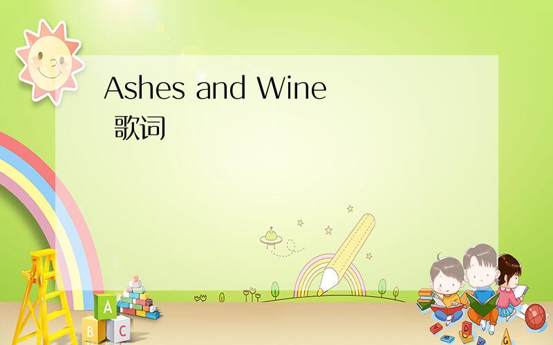 Ashes and Wine 歌词