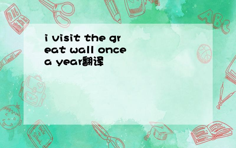 i visit the great wall once a year翻译