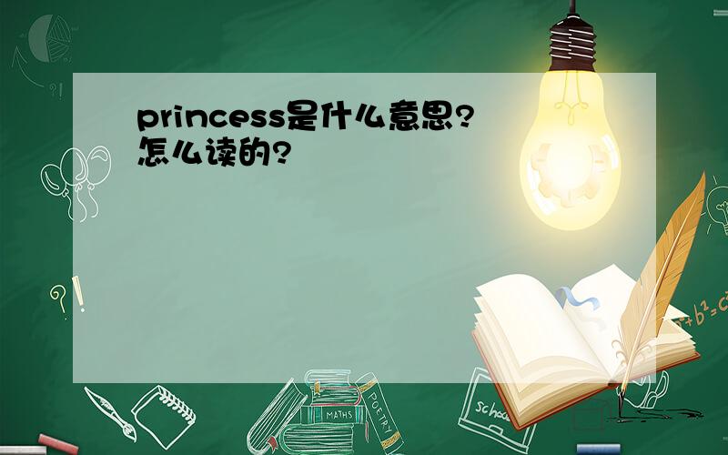princess是什么意思?怎么读的?