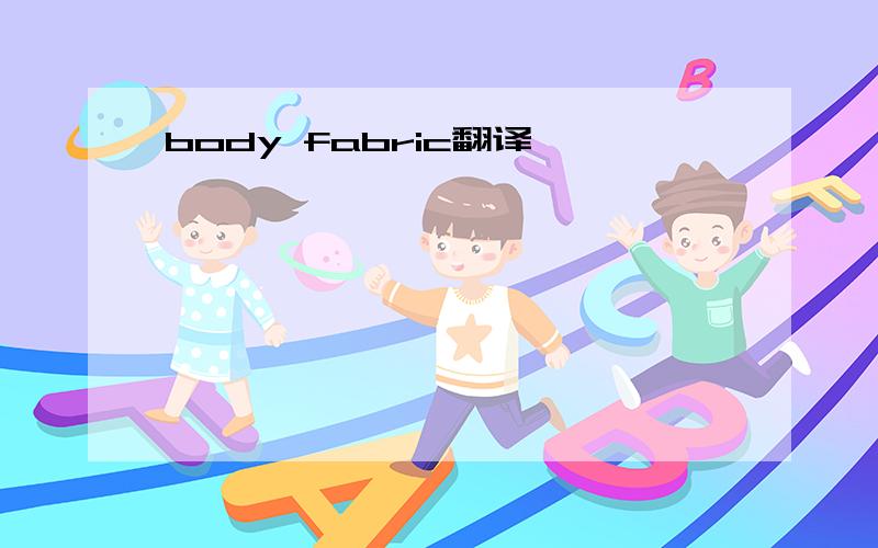 body fabric翻译