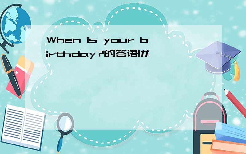 When is your birthday?的答语!#