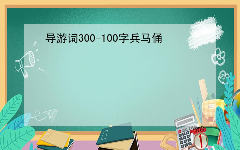 导游词300-100字兵马俑