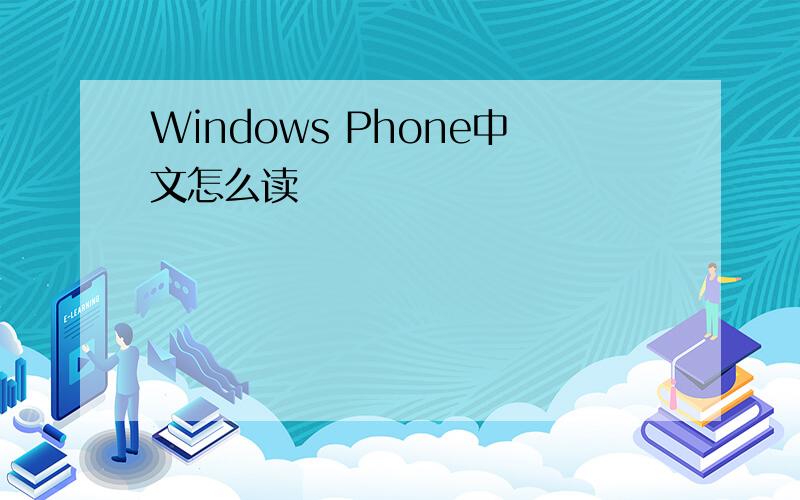 Windows Phone中文怎么读