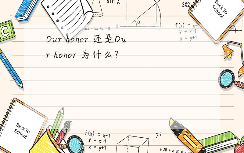 Our honor 还是Our honor 为什么?