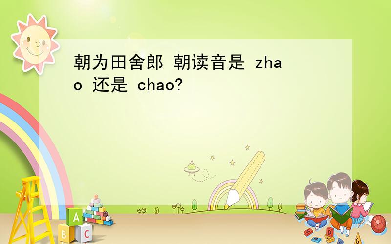 朝为田舍郎 朝读音是 zhao 还是 chao?