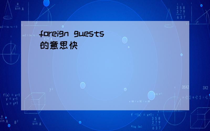 foreign guests的意思快