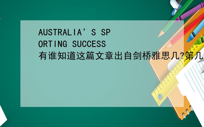 AUSTRALIA’S SPORTING SUCCESS有谁知道这篇文章出自剑桥雅思几?第几篇?