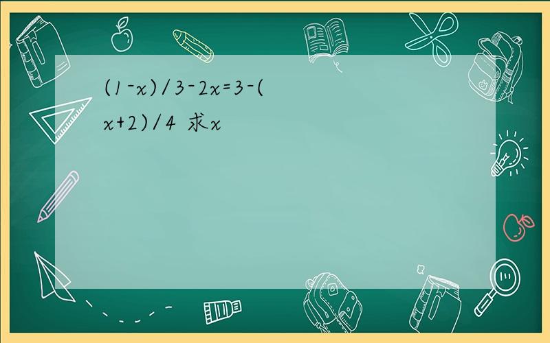 (1-x)/3-2x=3-(x+2)/4 求x
