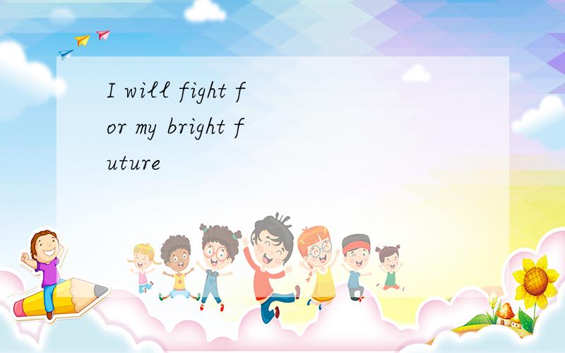 I will fight for my bright future