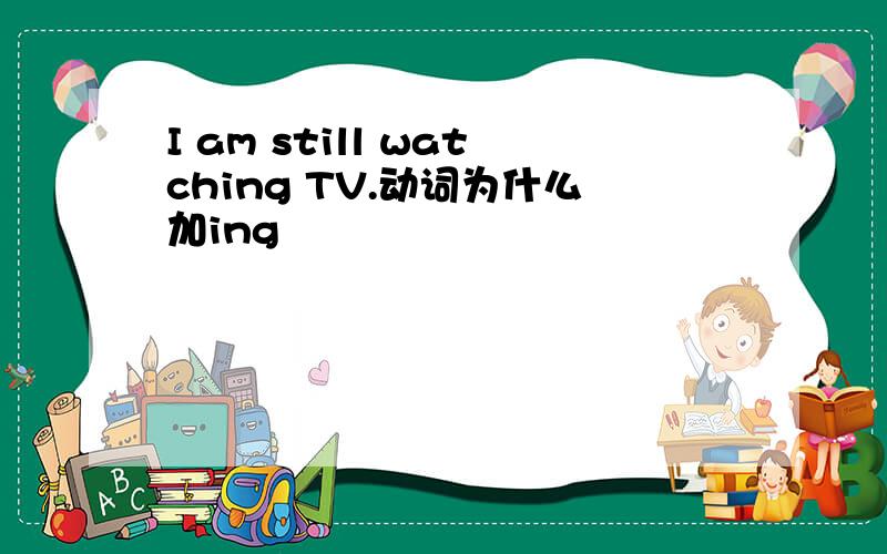 I am still watching TV.动词为什么加ing