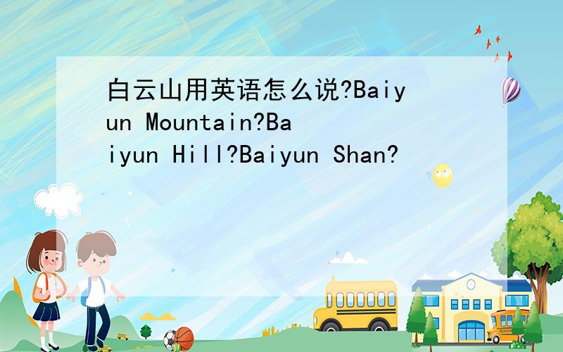 白云山用英语怎么说?Baiyun Mountain?Baiyun Hill?Baiyun Shan?
