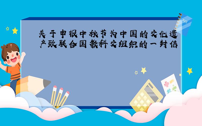 关于申报中秋节为中国的文化遗产致联合国教科文组织的一封信