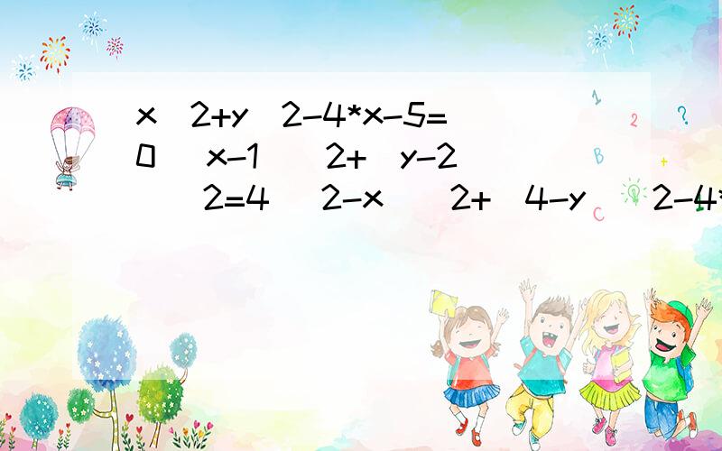 x^2+y^2-4*x-5=0 (x-1)^2+(y-2)^2=4 (2-x)^2+(4-y)^2-4*x-5=0 根据上面三个式子求出X和Y