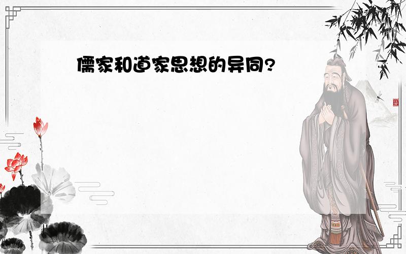 儒家和道家思想的异同?