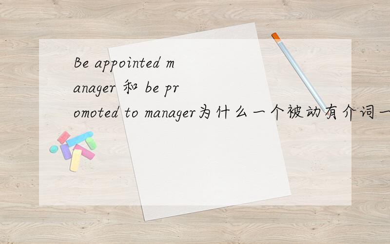 Be appointed manager 和 be promoted to manager为什么一个被动有介词一个没有呢