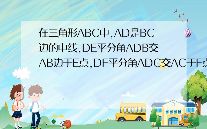 在三角形ABC中,AD是BC边的中线,DE平分角ADB交AB边于E点,DF平分角ADC交AC于F点,求证：BE+CF>EF