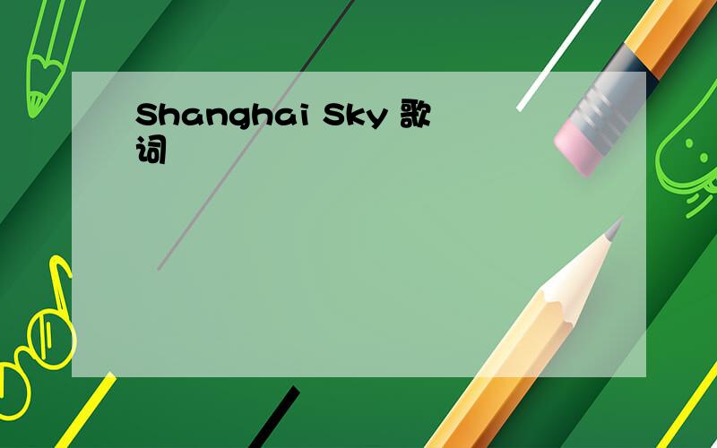 Shanghai Sky 歌词